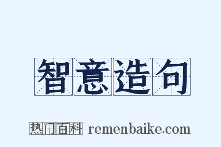 智意造句是什么意思的图片